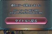 【FEH】天界のお客様だけに詫びオーブくるかもな。下界のお客様にはないです
