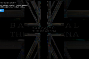 【海外】BABYMETAL「LIVE AT THE O2 ARENA」がYouTube動画で公開されます