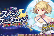 【FGO】「スペース･ファンタズムーン アナザー･クリスマス 真夜中のこんふぁんた」開幕！