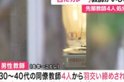 【酷すぎ】激辛カレーいじめの小学校教諭、教え子に「いじめ面白かった」と話していたことが判明