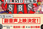 映画『ONE PIECE FILM RED』尾田先生＆谷口監督の副音声上映が決定！２人への質問を募集
