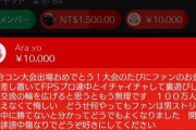 【悲報】VTuberアンチさん、アンチコメントを送るために1万円スパチャ