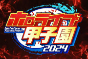 【ホロ甲2024】ホロライブ甲子園全高校初期データが出揃いました
