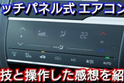 【悲報】エアコンが静電タッチパネルの車ってなんなの？ 割とマジで滅びろ?