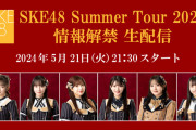 SKE48 SUMMER Tour 2024 情報解禁生配信 明日21:30〜！