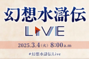 【速報】「幻想水滸伝」、リマスター発売目前に新作発表か！？