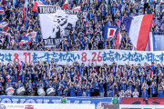 ◆朗報？◆横浜Fマリノスサポーターさん、希望通り8月26日が忘れられない日になる?