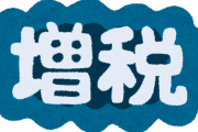 専門家「減税して景気回復すれば税収増えるよ！」政府「イヤッ！増税するの！！」