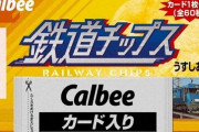 150周年企画で『鉄道チップス』が数量限定発売決定！人気の高い車両を中心に全60種