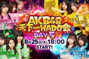 「AKB48天下一HADO会」DAY5の出演メンバーはこちらです