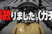 バイク系YouTuberが車のボンネットにはねあげられる事故に遭遇、骨折するも物損事故扱いに