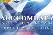 『エースコンバット7』プレミアムエディションが11月5日発売決定！過去配信したDLCや新規DLCが収録、秋にはシリーズ25周年記念DLCも配信決定