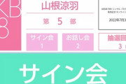 【AKB48】お話し会のサインが届くの遅すぎ問題について語ろう
