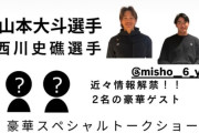 ロッテ西川＆山本トークショー、運営の不手際に怒り殺到←広島でもイベント開催予定