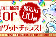 【パズドラ】魔法石8個or80個抽選は明日が最後・・・エイトマンのまま終わりたくない