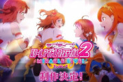 新作『ラブライブ！スクフェス２』開発元はKlabではなくなるとブシロードの木谷社長が明言 これは・・・