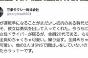 【悲報】人気YouTuberに「バズる方法」を相談したタクシー会社、女性ドライバーで「露骨な客寄せ」して炎上ｗｗｗｗ