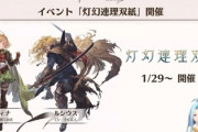 【グラブル】1月末イベは『灯幻連理双紙』！ティナとルシウスの登場が明らかに、SSRルシウスフェイトエピの続編？他ぐらちゃんルリアノート情報まとめ