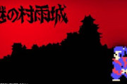 任天堂は今こそ「謎の村雨城」の新作を作るべきではないのか？