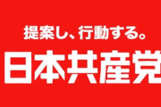 【非実在児童ポルノ】共産党「マンガやアニメなどへの"法的規制"に反対する立場です」 → 全く説明になってないと非難殺到
