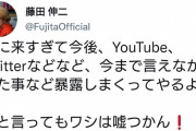 藤田伸二が「JRAの闇を暴露しまくってやる！」って豪語してから約1年たけど全然暴露しないやんww