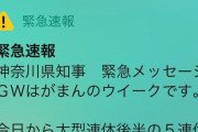 【うるさすぎて眠れない】神奈川の緊急速報エリアメールが夜中に600回以上❓❗?