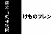 「けものフレンズ×熊本市動植物園」ARコラボイベントが開始