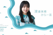 【日向坂46】緊急速報！渡邉美穂から一言
