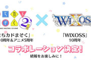 「まちカドまぞく」と「WIXOSS」のコラボが決定！！シャミ子が心配や…