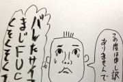 【悲報】死ぬワニの作者「悪い事がバレた人の脳内を描きました」