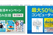 Amazon､Kindle Unlimited2ヶ月99円新生活キャンペーンを開始