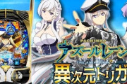 【噂】京楽「Pアズールレーン異次元」甘デジは1/79で9月上旬に登場！？