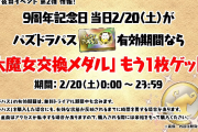 【パズドラ】パズパス特典の大魔女交換メダルは2月20日に配布！加入予定、トライアル勢は配布条件に注意！