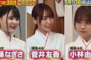 菅井友香・小林由依(櫻坂46)と齊藤なぎさ(=LOVE)が地上波TVで共演！！