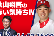 カープ秋山が後逸エラーした時、田中広輔が励ましていた【秋山翔吾の赤い気持ち4/RCCラジオ】