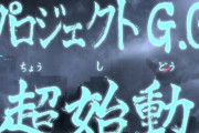 プラチナ神谷英樹氏の新作『プロジェクト G.G.』は運営型タイトルに！？稲葉氏「長く楽しめて愛される作品作りに主軸を置きたい」