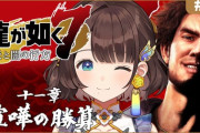 【にじさんじ】如く7は全体的に戦闘バランスが悪いけど兄さん・冴島・桐生ちゃん辺りは特にその後のレベル帯と比較しても調整出来てない感が強いんよな