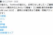 【艦これ】週明け水曜日夜より、2023/1/3横浜みなとみらいで開催の「C2機関 鎮守府新春New Year SHIGURE Live! 2023」昼戦・夜戦チケット案内開始予定！