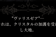 【画像】FF16の世界観が公開、今回はマジでめちゃくちゃ面白そう！！！