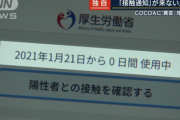 【悲報】 COCOAさん、原因不明の不具合が発生