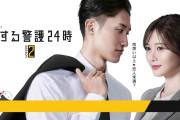 Snow Man岩本照×白石麻衣「恋する警護24時」続編の制作決定、10月から1時間枠で放送