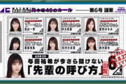 【乃木坂46】先輩の『呼び方』が決定‼新内眞衣がナチュラル姉さんにｗｗｗｗｗ