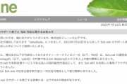 Jane山下、5chのサポート終了とTalk対応に関するお気持ち表明