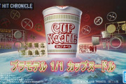 【画像】カップヌードルのプラモデルが発売されるｗｗｗｗｗｗｗｗｗｗｗ