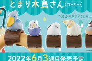 傘の柄に鳥さんがちょこんととまる「とまり木鳥さん マーカー」がガチャに登場！