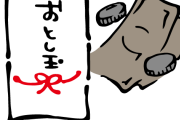 俺の親戚間では『お年玉は高校生まで』という協定があった　→　叔母さん「お年玉じゃなくて普通のお小遣いなら大丈夫よね！はい5000円」俺「ありがとう！」　→　なんと家庭が崩壊した…