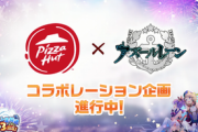 【アズレン】ピザハットコラボが進行中！