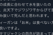 米農家「オタマジャクシぶっ殺しました。苦しみぬいて死んだと思われます」 → ヴィーガン発狂、怒りのお米不買へ