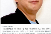 【悲報】元京アニ監督、ワンピース映画にブチ切れwww「僕は貴方らの事が大嫌いだ」