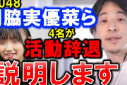 ひろゆき STU騒動について「指原だってファンとヤってたんだから、アイドルに理想を求めるな。」